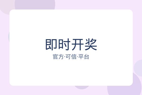 即时开奖